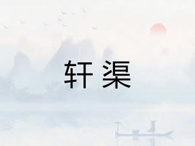 轩渠