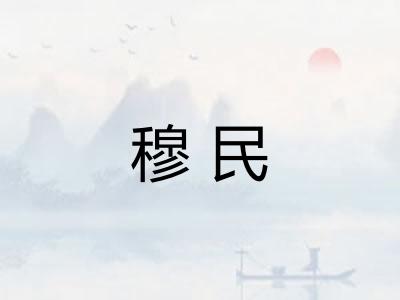 穆民