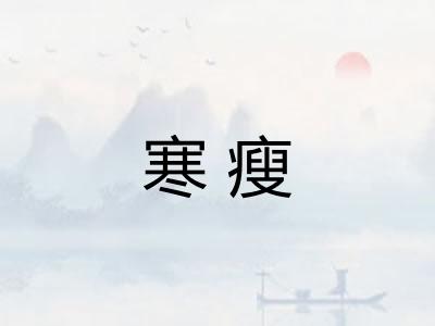 寒瘦