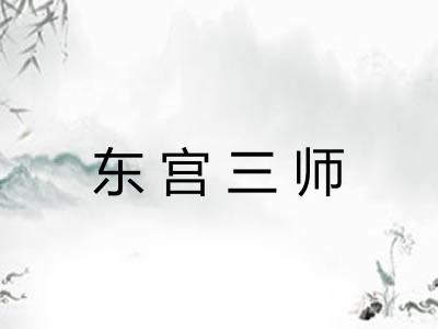 东宫三师