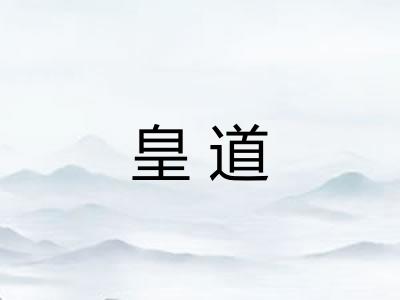 皇道