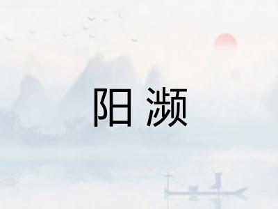 阳濒