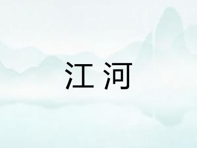 江河