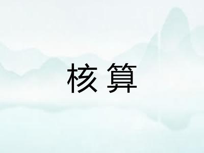 核算