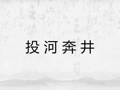 投河奔井