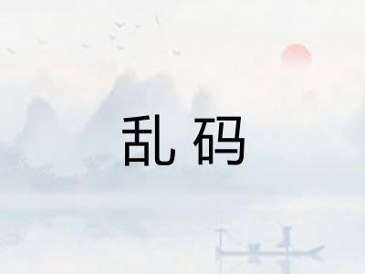 乱码