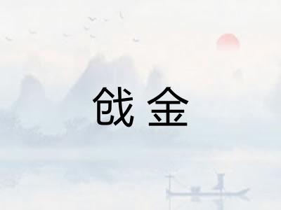 戗金