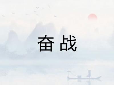 奋战