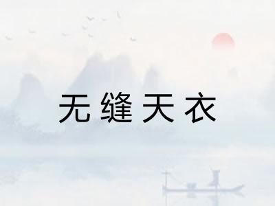 无缝天衣