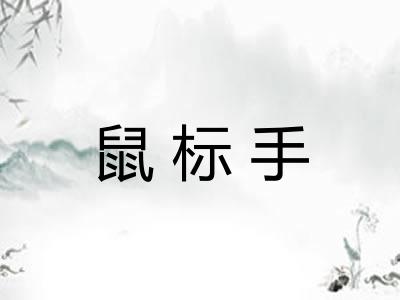 鼠标手