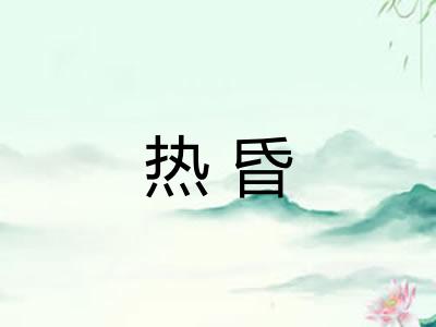 热昏