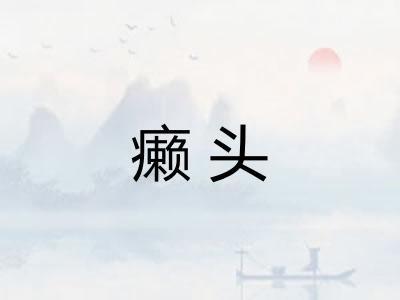 癞头