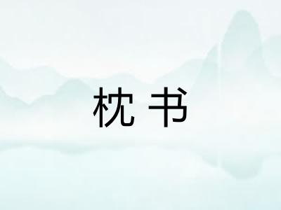 枕书