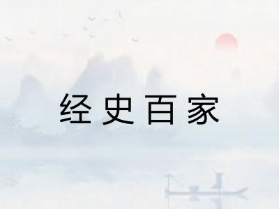 经史百家