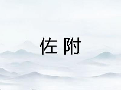 佐附