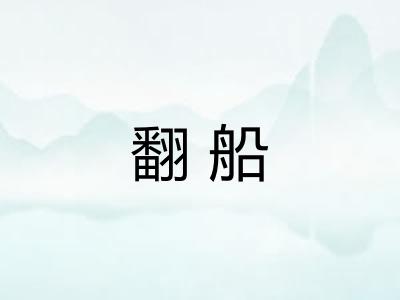 翻船