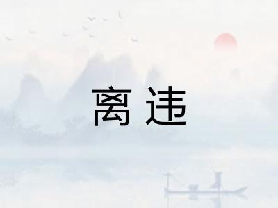 离违