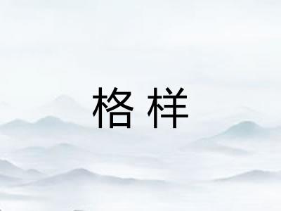 格样