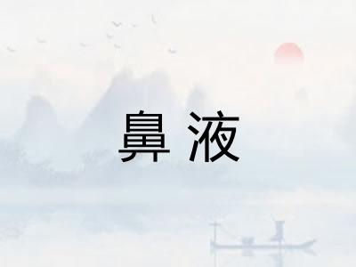 鼻液