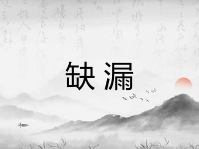 缺漏