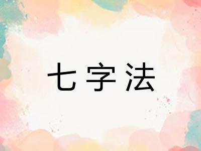 七字法