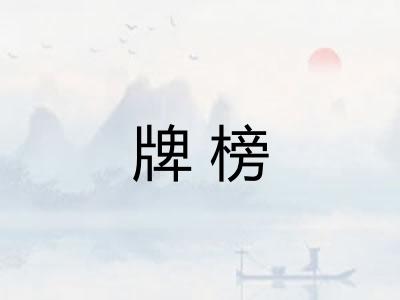 牌榜