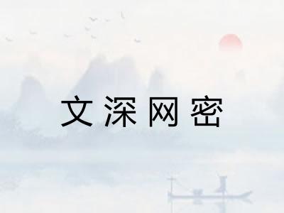 文深网密