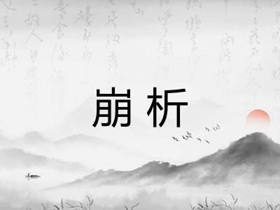 崩析