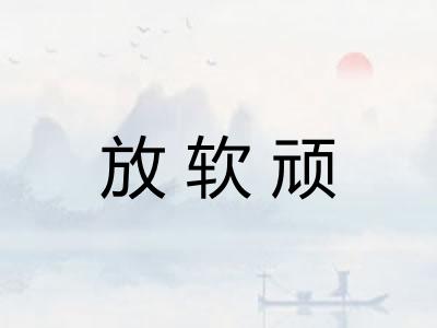 放软顽