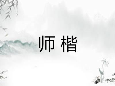 师楷