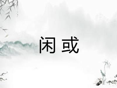 闲或