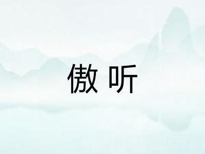 傲听