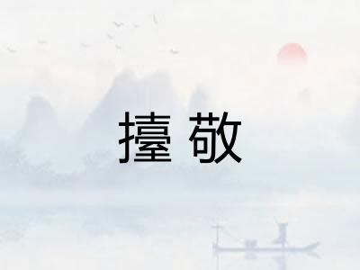 擡敬