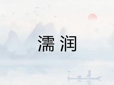 濡润