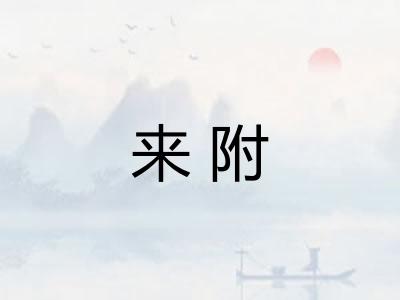 来附