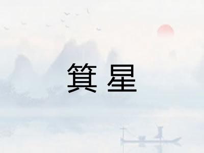 箕星