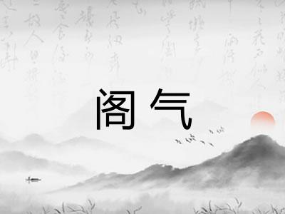 阁气