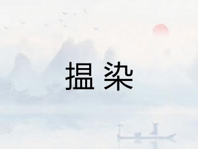 揾染