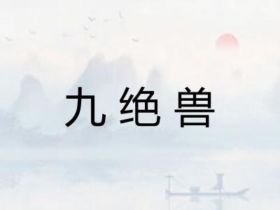 九绝兽