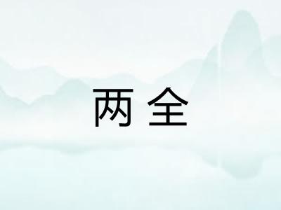 两全