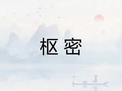 枢密