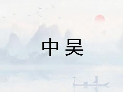 中吴