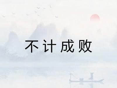 不计成败