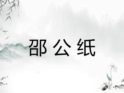 邵公纸