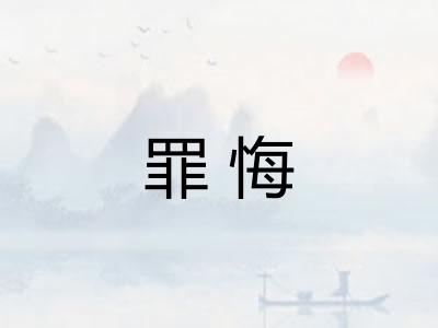 罪悔