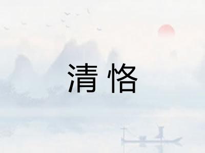 清恪