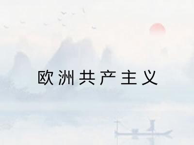 欧洲共产主义