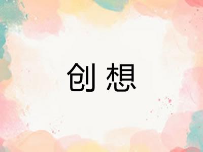 创想