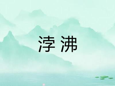 浡沸