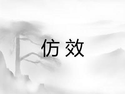 仿效